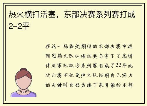 热火横扫活塞，东部决赛系列赛打成2-2平
