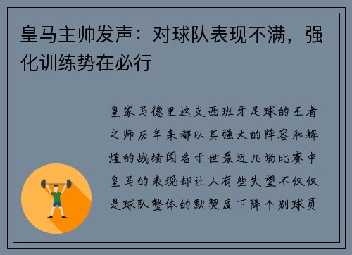 皇马主帅发声：对球队表现不满，强化训练势在必行