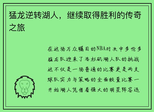 猛龙逆转湖人，继续取得胜利的传奇之旅