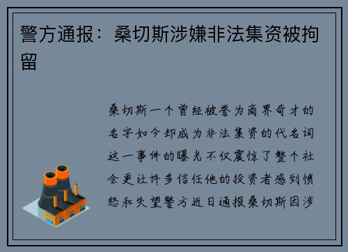警方通报：桑切斯涉嫌非法集资被拘留