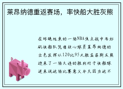 莱昂纳德重返赛场，率快船大胜灰熊