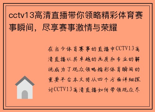 cctv13高清直播带你领略精彩体育赛事瞬间，尽享赛事激情与荣耀