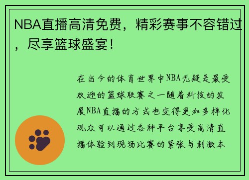 NBA直播高清免费，精彩赛事不容错过，尽享篮球盛宴！