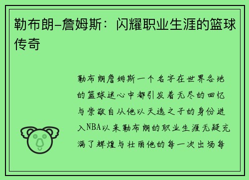 勒布朗-詹姆斯：闪耀职业生涯的篮球传奇