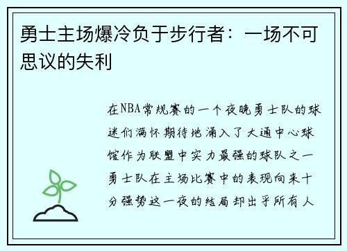 勇士主场爆冷负于步行者：一场不可思议的失利