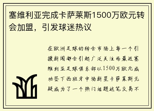 塞维利亚完成卡萨莱斯1500万欧元转会加盟，引发球迷热议