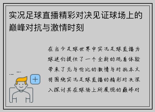 实况足球直播精彩对决见证球场上的巅峰对抗与激情时刻