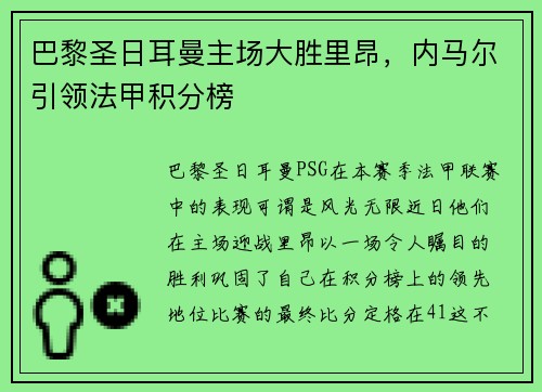 巴黎圣日耳曼主场大胜里昂，内马尔引领法甲积分榜