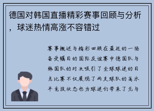 德国对韩国直播精彩赛事回顾与分析，球迷热情高涨不容错过
