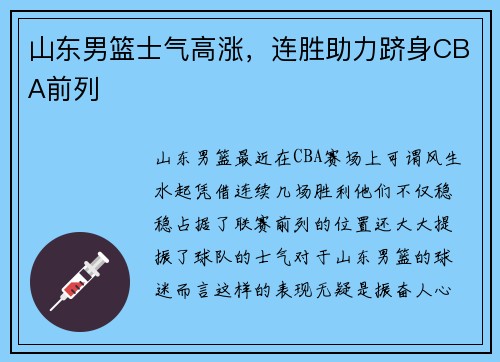 山东男篮士气高涨，连胜助力跻身CBA前列
