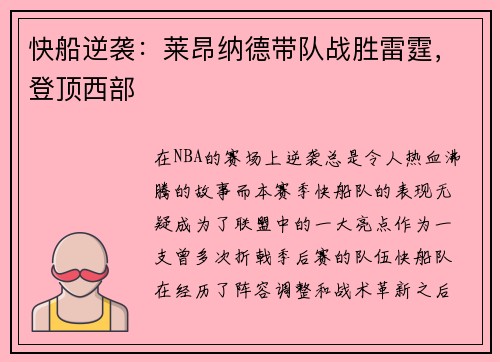 快船逆袭：莱昂纳德带队战胜雷霆，登顶西部