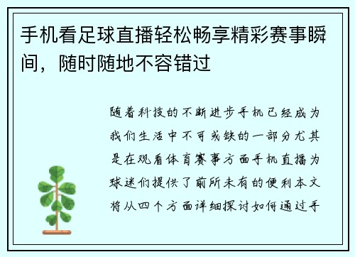 手机看足球直播轻松畅享精彩赛事瞬间，随时随地不容错过