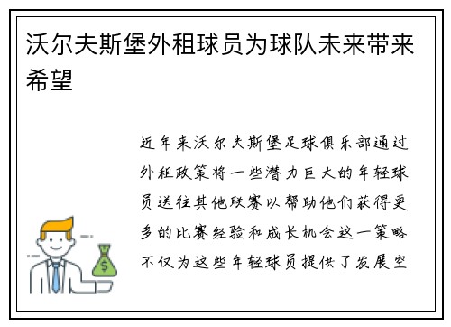 沃尔夫斯堡外租球员为球队未来带来希望