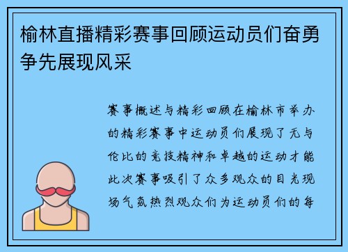 榆林直播精彩赛事回顾运动员们奋勇争先展现风采