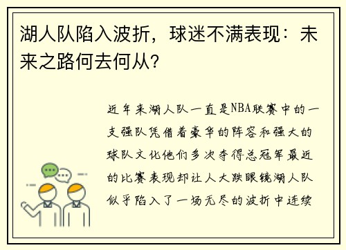 湖人队陷入波折，球迷不满表现：未来之路何去何从？