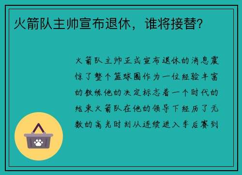 火箭队主帅宣布退休，谁将接替？