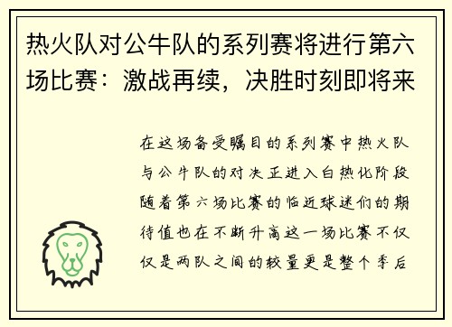 热火队对公牛队的系列赛将进行第六场比赛：激战再续，决胜时刻即将来临！