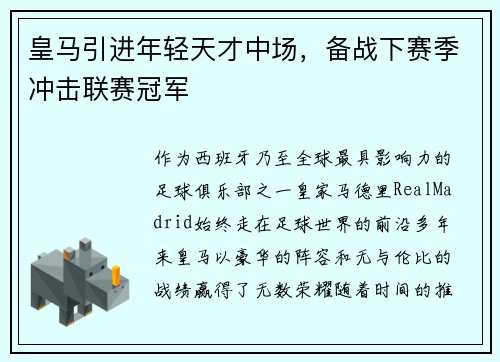 皇马引进年轻天才中场，备战下赛季冲击联赛冠军