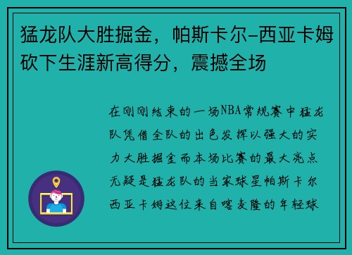 猛龙队大胜掘金，帕斯卡尔-西亚卡姆砍下生涯新高得分，震撼全场