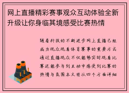 网上直播精彩赛事观众互动体验全新升级让你身临其境感受比赛热情