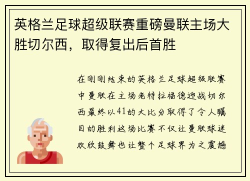 英格兰足球超级联赛重磅曼联主场大胜切尔西，取得复出后首胜
