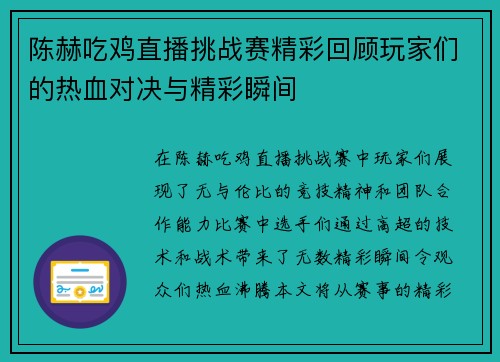 陈赫吃鸡直播挑战赛精彩回顾玩家们的热血对决与精彩瞬间