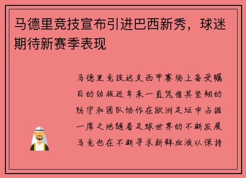 马德里竞技宣布引进巴西新秀，球迷期待新赛季表现