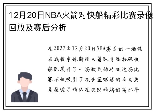 12月20日NBA火箭对快船精彩比赛录像回放及赛后分析