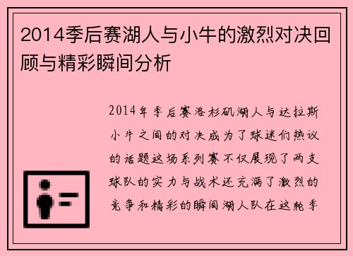 2014季后赛湖人与小牛的激烈对决回顾与精彩瞬间分析