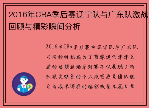2016年CBA季后赛辽宁队与广东队激战回顾与精彩瞬间分析