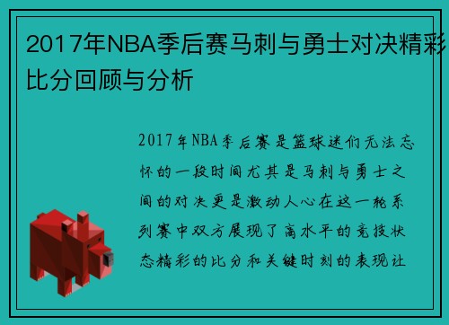 2017年NBA季后赛马刺与勇士对决精彩比分回顾与分析