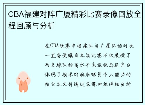 CBA福建对阵广厦精彩比赛录像回放全程回顾与分析
