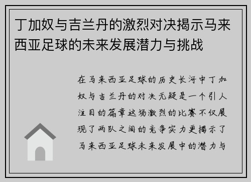 丁加奴与吉兰丹的激烈对决揭示马来西亚足球的未来发展潜力与挑战