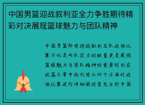 中国男篮迎战叙利亚全力争胜期待精彩对决展现篮球魅力与团队精神