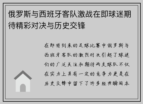 俄罗斯与西班牙客队激战在即球迷期待精彩对决与历史交锋