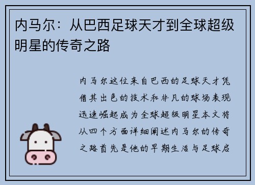 内马尔：从巴西足球天才到全球超级明星的传奇之路