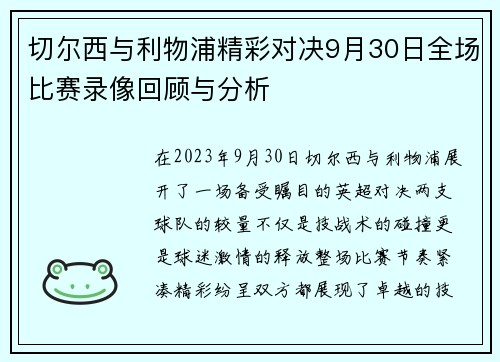 切尔西与利物浦精彩对决9月30日全场比赛录像回顾与分析