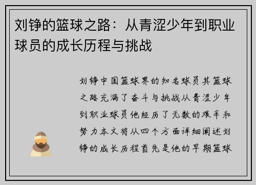 刘铮的篮球之路：从青涩少年到职业球员的成长历程与挑战