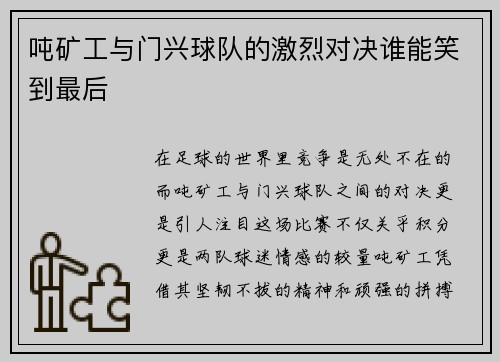 吨矿工与门兴球队的激烈对决谁能笑到最后