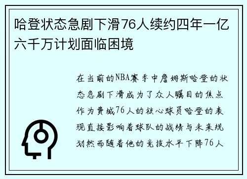 哈登状态急剧下滑76人续约四年一亿六千万计划面临困境