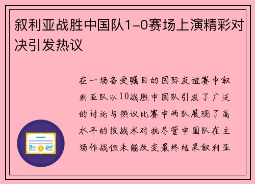 叙利亚战胜中国队1-0赛场上演精彩对决引发热议