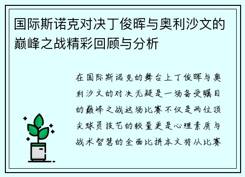 国际斯诺克对决丁俊晖与奥利沙文的巅峰之战精彩回顾与分析