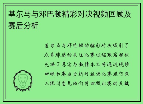 基尔马与邓巴顿精彩对决视频回顾及赛后分析