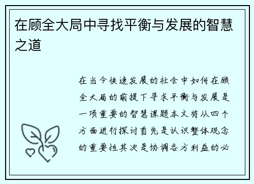 在顾全大局中寻找平衡与发展的智慧之道