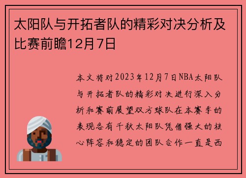 太阳队与开拓者队的精彩对决分析及比赛前瞻12月7日