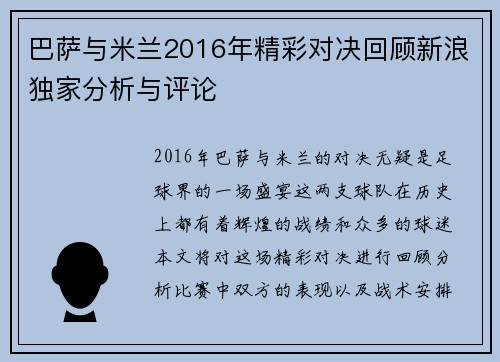巴萨与米兰2016年精彩对决回顾新浪独家分析与评论