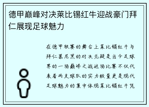 德甲巅峰对决莱比锡红牛迎战豪门拜仁展现足球魅力