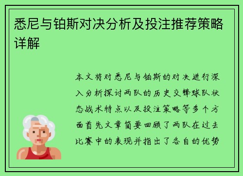 悉尼与铂斯对决分析及投注推荐策略详解
